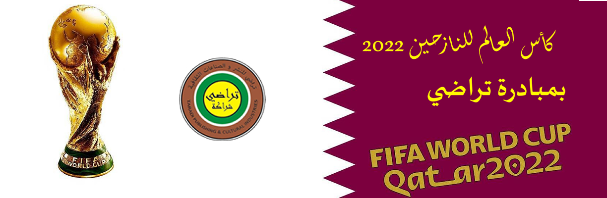 كأس العالم للنازحين